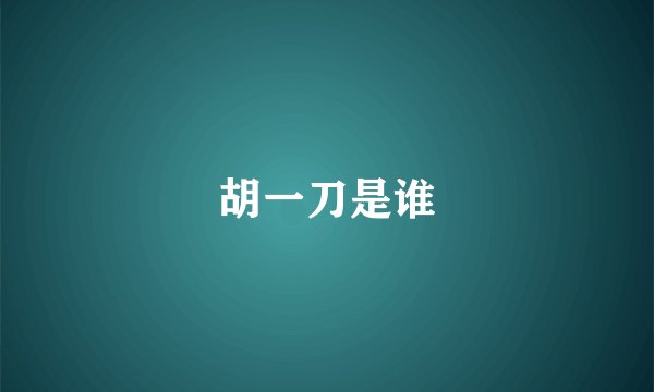 胡一刀是谁