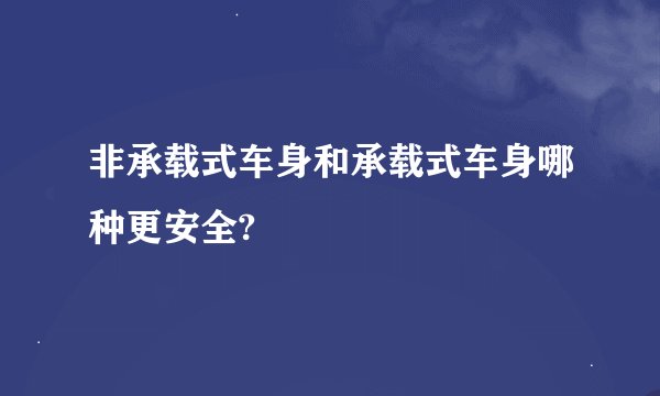 非承载式车身和承载式车身哪种更安全?