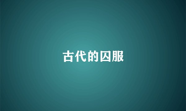 古代的囚服