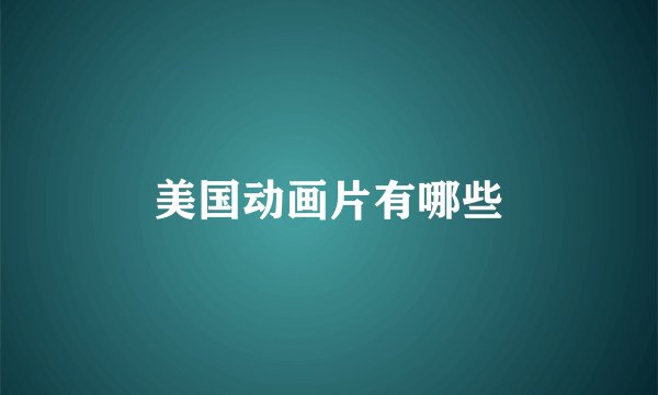 美国动画片有哪些