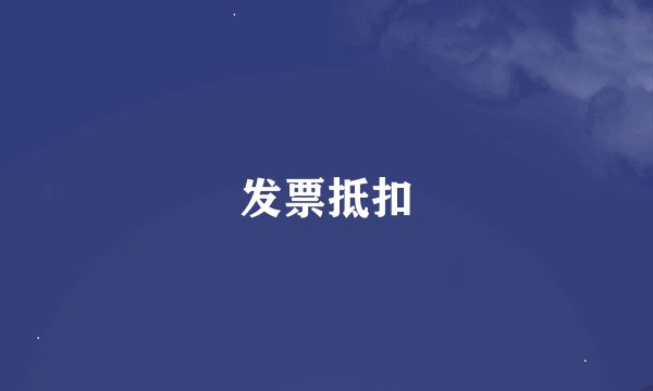 发票抵扣