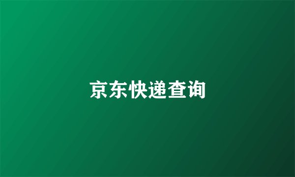 京东快递查询