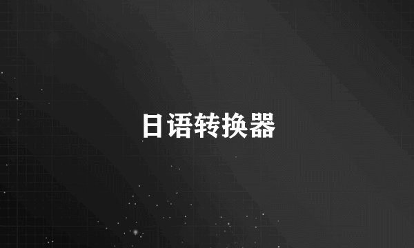 日语转换器