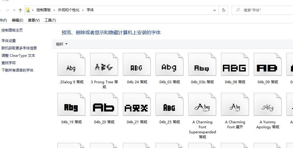 win10如何添加字体