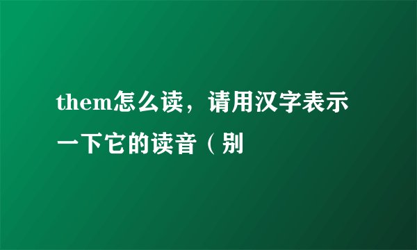 them怎么读，请用汉字表示一下它的读音（别