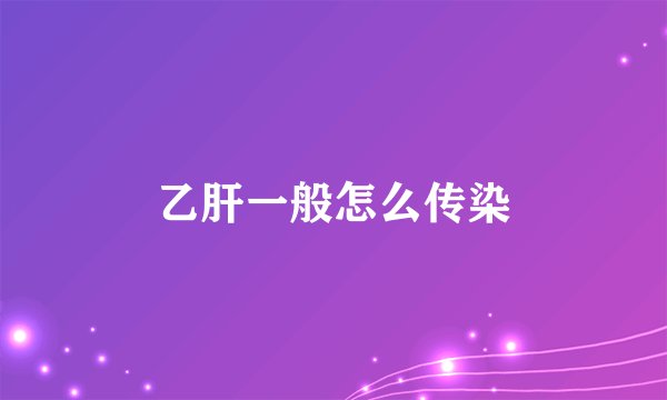乙肝一般怎么传染