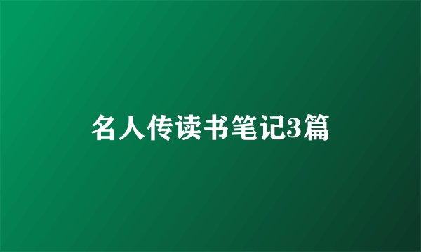 名人传读书笔记3篇