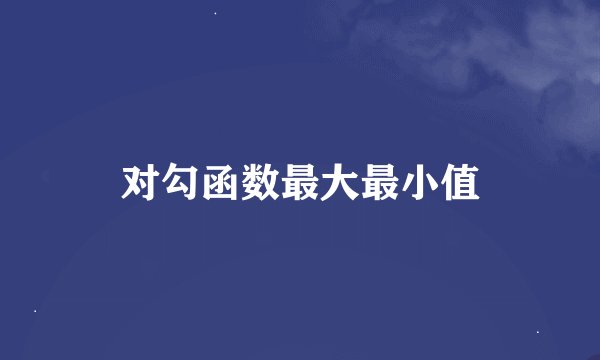 对勾函数最大最小值