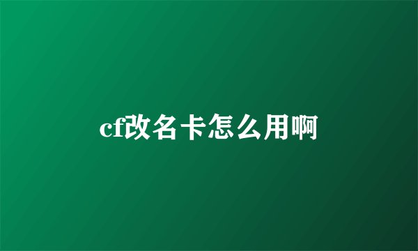 cf改名卡怎么用啊