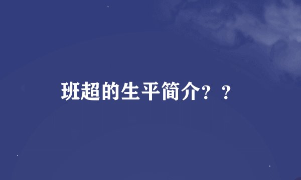 班超的生平简介？？