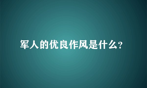 军人的优良作风是什么？