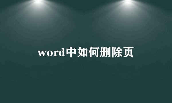 word中如何删除页
