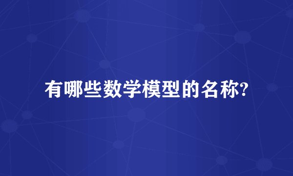 有哪些数学模型的名称?