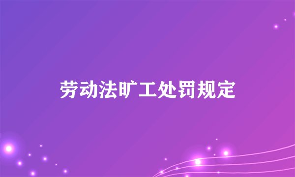 劳动法旷工处罚规定