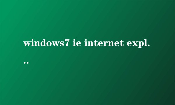 windows7 ie internet explorer 无法显示该网页