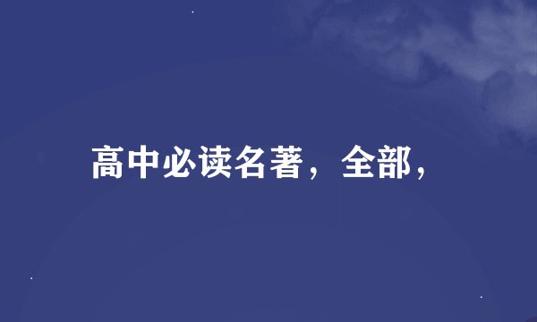 高中必读名著，全部，