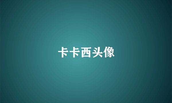 卡卡西头像