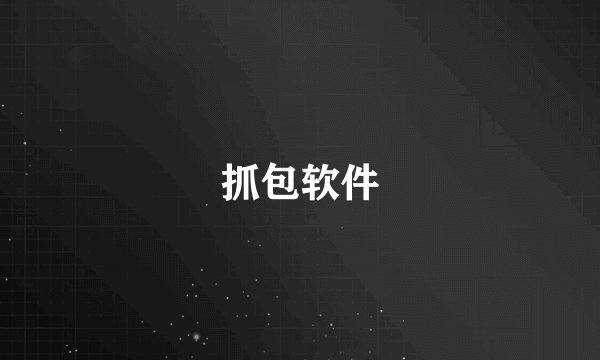 抓包软件