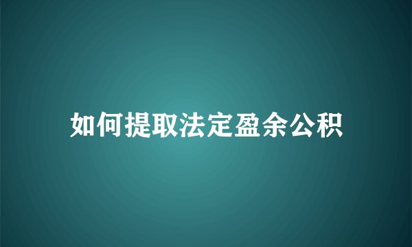 如何提取法定盈余公积