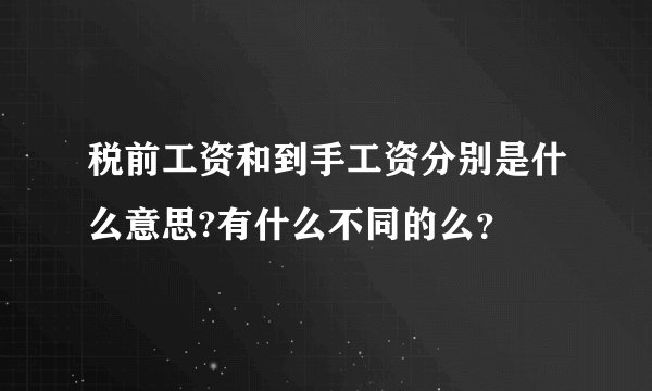税前工资和到手工资分别是什么意思?有什么不同的么？