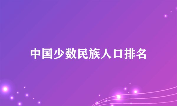 中国少数民族人口排名