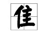 各字加隹读什么