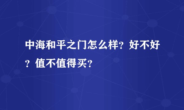 中海和平之门怎么样?好不好?值不值得买?