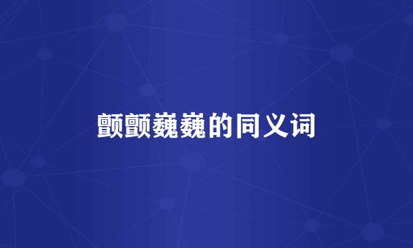 颤颤巍巍的同义词