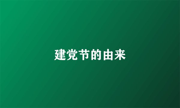 建党节的由来