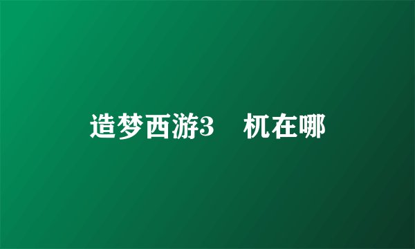 造梦西游3梼杌在哪