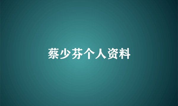 蔡少芬个人资料