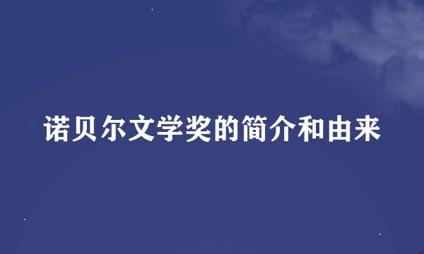 诺贝尔文学奖的简介和由来