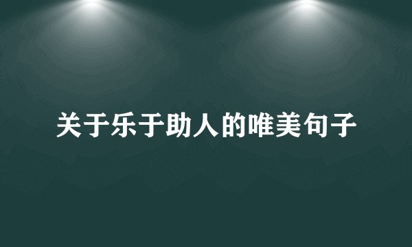 关于乐于助人的唯美句子