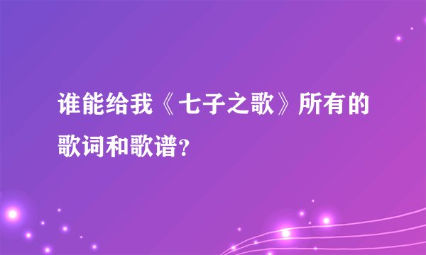 谁能给我《七子之歌》所有的歌词和歌谱?