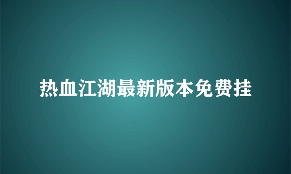 热血江湖最新版本免费挂