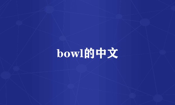 bowl的中文