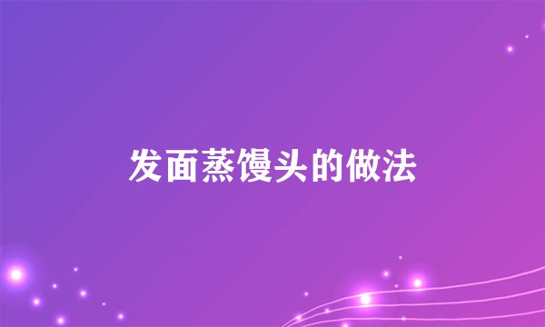 发面蒸馒头的做法
