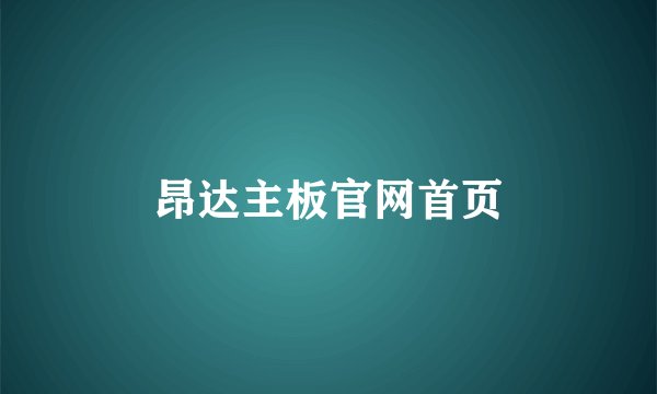 昂达主板官网首页