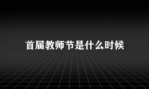 首届教师节是什么时候