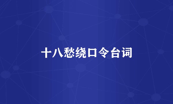 十八愁绕口令台词