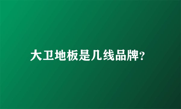 大卫地板是几线品牌？