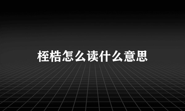 桎梏怎么读什么意思