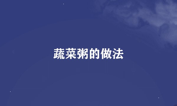 蔬菜粥的做法