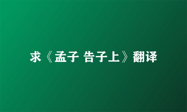求《孟子 告子上》翻译