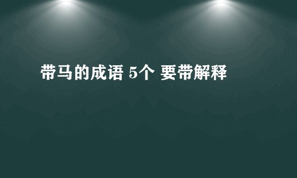 带马的成语 5个 要带解释