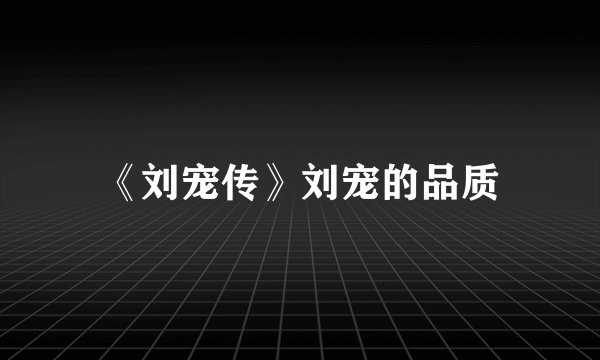 《刘宠传》刘宠的品质