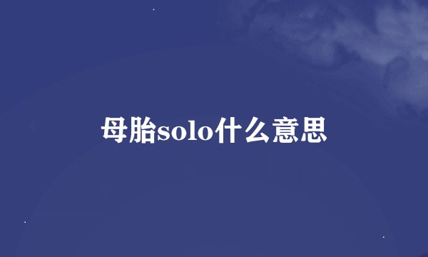 母胎solo什么意思