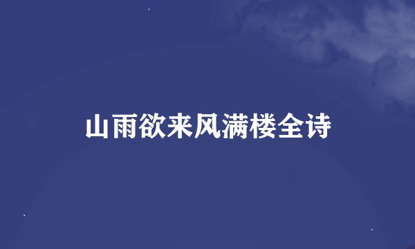 山雨欲来风满楼全诗