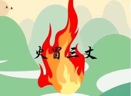 火冒三丈的成语图片