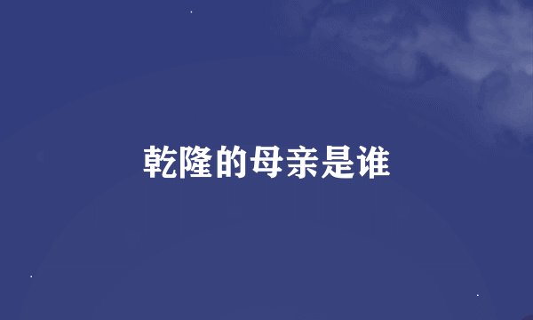 乾隆的母亲是谁